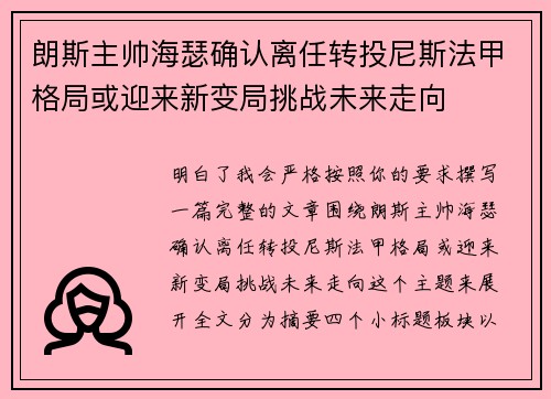 朗斯主帅海瑟确认离任转投尼斯法甲格局或迎来新变局挑战未来走向 朗斯主帅海瑟确认离任转投尼斯法甲格局或迎来新变局挑战未来走向