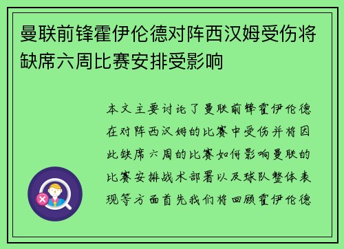 曼联前锋霍伊伦德对阵西汉姆受伤将缺席六周比赛安排受影响 曼联前锋霍伊伦德对阵西汉姆受伤将缺席六周比赛安排受影响
