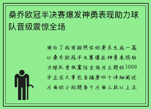 桑乔欧冠半决赛爆发神勇表现助力球队晋级震惊全场 桑乔欧冠半决赛爆发神勇表现助力球队晋级震惊全场