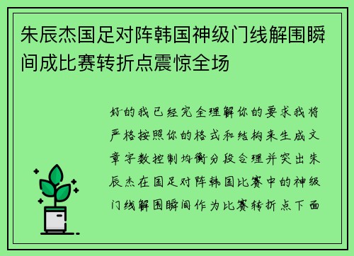 朱辰杰国足对阵韩国神级门线解围瞬间成比赛转折点震惊全场 朱辰杰国足对阵韩国神级门线解围瞬间成比赛转折点震惊全场