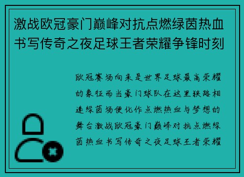 激战欧冠豪门巅峰对抗点燃绿茵热血书写传奇之夜足球王者荣耀争锋时刻 激战欧冠豪门巅峰对抗点燃绿茵热血书写传奇之夜足球王者荣耀争锋时刻