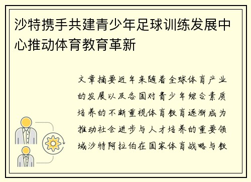 沙特携手共建青少年足球训练发展中心推动体育教育革新 沙特携手共建青少年足球训练发展中心推动体育教育革新