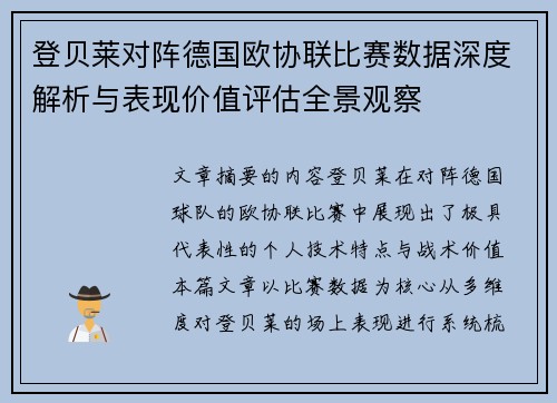 登贝莱对阵德国欧协联比赛数据深度解析与表现价值评估全景观察 登贝莱对阵德国欧协联比赛数据深度解析与表现价值评估全景观察