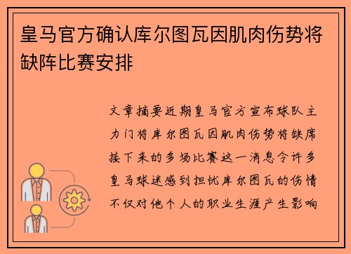 皇马官方确认库尔图瓦因肌肉伤势将缺阵比赛安排 皇马官方确认库尔图瓦因肌肉伤势将缺阵比赛安排