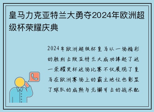皇马力克亚特兰大勇夺2024年欧洲超级杯荣耀庆典 皇马力克亚特兰大勇夺2024年欧洲超级杯荣耀庆典