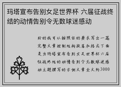 玛塔宣布告别女足世界杯 六届征战终结的动情告别令无数球迷感动 玛塔宣布告别女足世界杯 六届征战终结的动情告别令无数球迷感动
