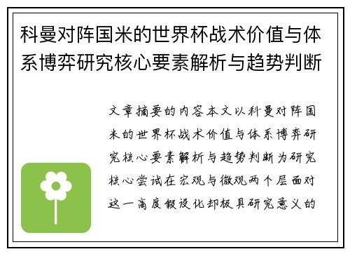 科曼对阵国米的世界杯战术价值与体系博弈研究核心要素解析与趋势判断 科曼对阵国米的世界杯战术价值与体系博弈研究核心要素解析与趋势判断