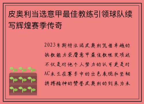 皮奥利当选意甲最佳教练引领球队续写辉煌赛季传奇 皮奥利当选意甲最佳教练引领球队续写辉煌赛季传奇