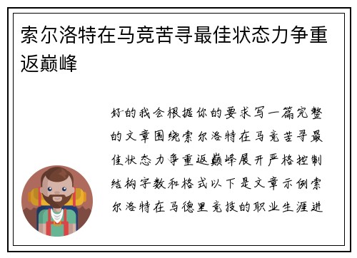 索尔洛特在马竞苦寻最佳状态力争重返巅峰