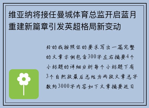 维亚纳将接任曼城体育总监开启蓝月重建新篇章引发英超格局新变动 维亚纳将接任曼城体育总监开启蓝月重建新篇章引发英超格局新变动