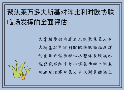 聚焦莱万多夫斯基对阵比利时欧协联临场发挥的全面评估 聚焦莱万多夫斯基对阵比利时欧协联临场发挥的全面评估