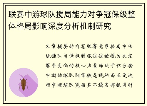 联赛中游球队搅局能力对争冠保级整体格局影响深度分析机制研究 联赛中游球队搅局能力对争冠保级整体格局影响深度分析机制研究