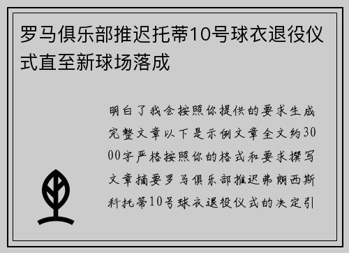 罗马俱乐部推迟托蒂10号球衣退役仪式直至新球场落成