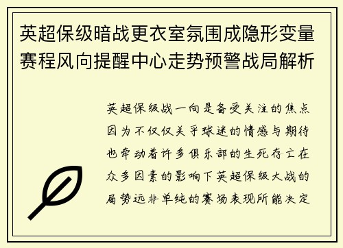 英超保级暗战更衣室氛围成隐形变量赛程风向提醒中心走势预警战局解析 英超保级暗战更衣室氛围成隐形变量赛程风向提醒中心走势预警战局解析