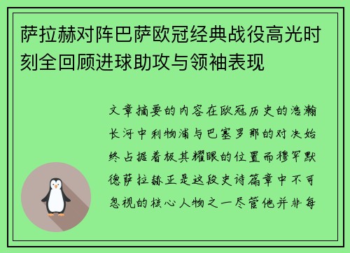 萨拉赫对阵巴萨欧冠经典战役高光时刻全回顾进球助攻与领袖表现 萨拉赫对阵巴萨欧冠经典战役高光时刻全回顾进球助攻与领袖表现