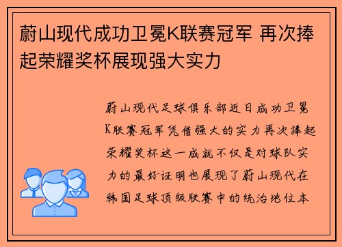 蔚山现代成功卫冕K联赛冠军 再次捧起荣耀奖杯展现强大实力