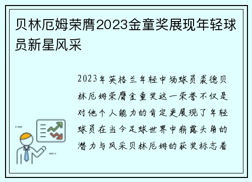 贝林厄姆荣膺2023金童奖展现年轻球员新星风采 贝林厄姆荣膺2023金童奖展现年轻球员新星风采