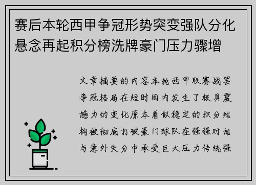 赛后本轮西甲争冠形势突变强队分化悬念再起积分榜洗牌豪门压力骤增
