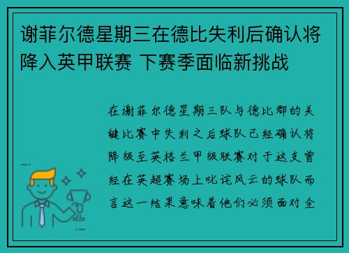 谢菲尔德星期三在德比失利后确认将降入英甲联赛 下赛季面临新挑战 谢菲尔德星期三在德比失利后确认将降入英甲联赛 下赛季面临新挑战