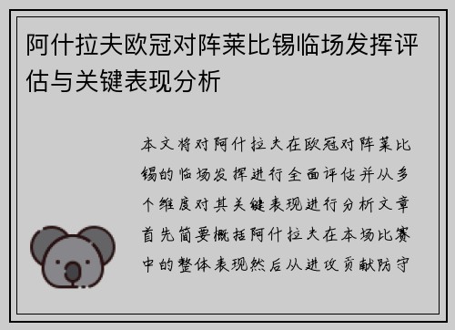 阿什拉夫欧冠对阵莱比锡临场发挥评估与关键表现分析