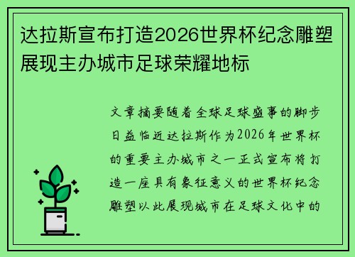 达拉斯宣布打造2026世界杯纪念雕塑展现主办城市足球荣耀地标 达拉斯宣布打造2026世界杯纪念雕塑展现主办城市足球荣耀地标