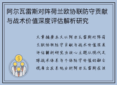 阿尔瓦雷斯对阵荷兰欧协联防守贡献与战术价值深度评估解析研究 阿尔瓦雷斯对阵荷兰欧协联防守贡献与战术价值深度评估解析研究