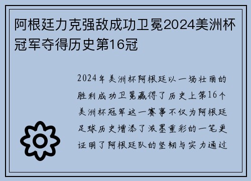 阿根廷力克强敌成功卫冕2024美洲杯冠军夺得历史第16冠