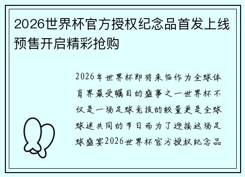 2026世界杯官方授权纪念品首发上线预售开启精彩抢购