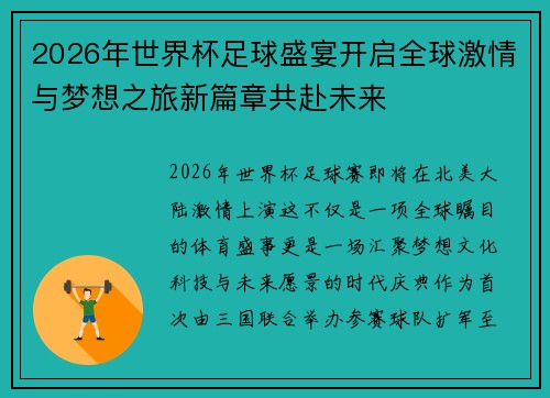 2026年世界杯足球盛宴开启全球激情与梦想之旅新篇章共赴未来