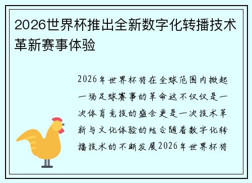 2026世界杯推出全新数字化转播技术革新赛事体验